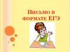 Письмо в формате ЕГЭ