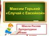Максим Горький (1868-1936). Литературное чтение