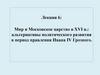 Мир и Московское царство в XVI в.: альтернативы политического развития в период правления Ивана IV Грозного