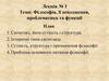 Філософія, її походження, проблематика та функції. Лекція №1