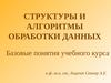 Структуры и алгоритмы обработки данных. Базовые понятия учебного курса