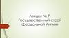 Государственный строй феодальной Англии. Лекция №7
