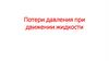 Потери давления при движении жидкости