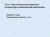 Тема 2. Вычислительные машины и системы фон-неймановской архитектуры. Лекция 3. Алгоритмическая модель фон-Неймана