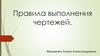 Правило выполнения чертежей