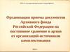 Организация приема документов Архивного фонда Российской Федерации на постоянное хранение