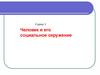 Человек и его социальное окружение. К уроку 3