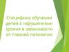 Специфика обучения младших школьников с нарушениями зрения