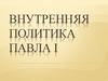 Внутренняя политика Павла I. Личность Павла I