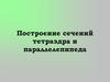 Построение сечений тетраэдра и параллелепипеда