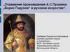Отражение произведения А.С. Пушкина "Борис Годунов" в русском искусстве