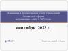 Изменения в бухгалтерском учете учреждений бюджетной сферы вступающие в силу с 2023 года (сентябрь 2023 г.)