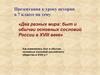 Два разных мира: быт и обычаи основных сословий России в ХVIII веке. 7 класс