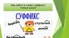 Как найти в слове суффикс?
