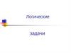 Логические задачи
