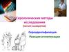 Серологические методы исследования (serum-сыворотка). Сероидентификация