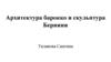 Архитектура барокко и скульптура Бернини