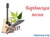 Бардовская песня. Партиньер Егор