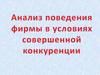 Условия совершенной конкуренции