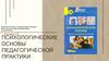 Психологические основы педагогической практики