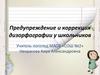 Предупреждение и коррекция дизорфографии у школьников