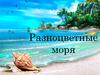 Разноцветные моря