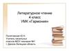 Ю. Яковлев «О нашей родине». Литературное чтение 4 класс УМК «Гармония»