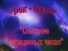 Урок-сказка "Спасение похищенных чисел"