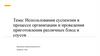 Использования суспензии в процессе организации и проведения приготовления различных блюд и соусов