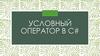 Условный оператор в С#