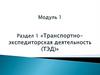 Транспортно-экспедиторская деятельность