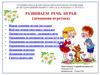 Развиваем речь играя (домашняя игротека)