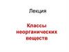 Классы неорганических веществ.  Классификация неорганических веществ