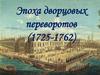 Эпоха дворцовых переворотов. 1725-1762 гг