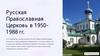 Русская Православная Церковь в 1950 - 1988 гг. Положение Церкви при Сталине и Хрущеве