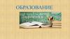 Образование. Понятие образования. Функции образования