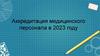 Аккредитация медицинского персонала в 2023 году