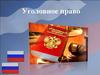 Уголовное право. Понятие и задачи уголовного права