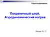 Аэрогазодинамика. Пограничный слой. Аэродинамический нагрев  (лекции 16, 17)