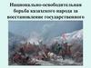 Национально-освободительная борьба казахского народа за восстановление государственного суверенитета