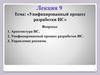 Унифицированный процесс разработки ИС. Лекция 9