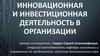 Инновационная и инвестиционная деятельность в организации