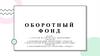 Оборотный фонд