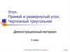 Угол. Прямой и развернутый угол. Чертежный треугольник