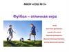 Футбол - отличная игра