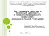 Дистанционное обучение и физическая активность у студентов медицинского университета Донецкой Народной Республики