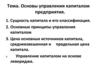 Основы управления капиталом предприятия