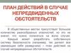 План действий в случае непредвиденных обстоятельств