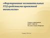 Формирование познавательных УУД средствами проектной технологии