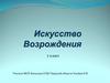 Искусство Возрождения. 7 класс